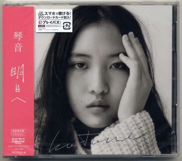 ☆琴音 ことね 「明日へ」 初回限定盤 CD+DVD 新品 未開封拍卖