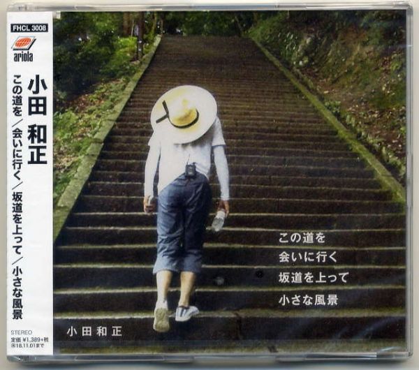 ☆小田和正 「この道を / 会いに行く / 坂道を上って / 小さな風景」 新品 未開封拍卖