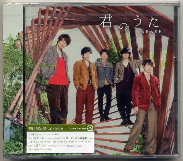 ☆嵐 ARASHI 「君のうた / White On White」 初回限定盤 CD+DVD 新品 未開封拍卖