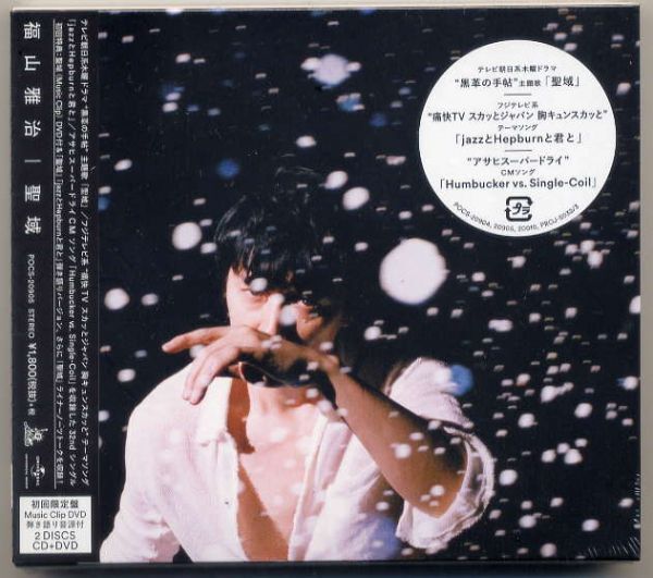 ☆福山雅治 「聖域」 初回限定盤 Music Clip DVD 弾き語り音源付 CD+DVD 新品 未開封拍卖