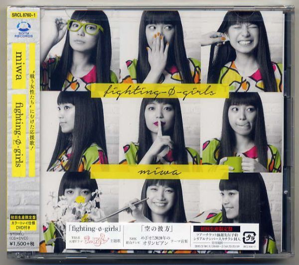 ☆miwa 「fighting -φ- girls」 初回生産限定盤 CD+DVD 未開封拍卖