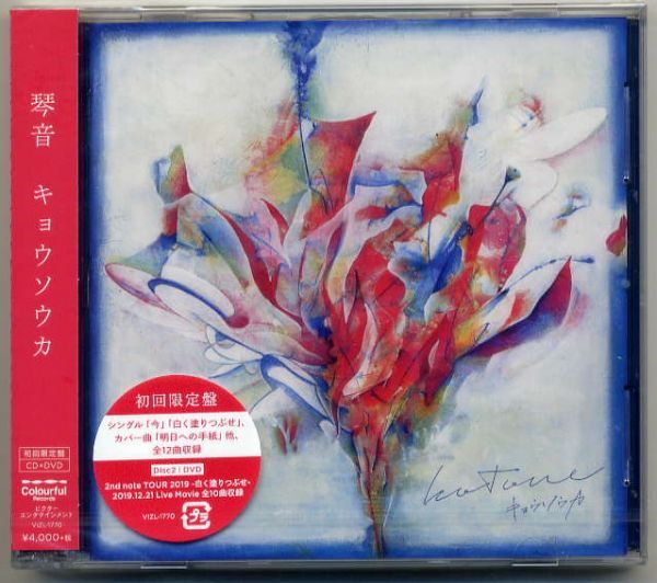 ☆琴音 ことね 「キョウソウカ」 初回限定盤 CD+DVD 新品 未開封拍卖
