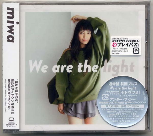 ☆miwa ミワ 「We are the light / ドライブソング / アンダー・ザ・シー」 通常盤 初回プレス 新品 未開封拍卖