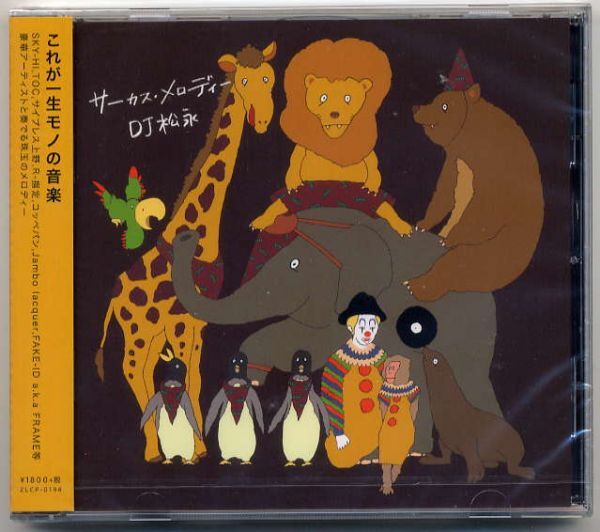 ☆DJ 松永 「サーカス・メロディー」 Hilcrhyme TOC 参加!新品 未開封拍卖