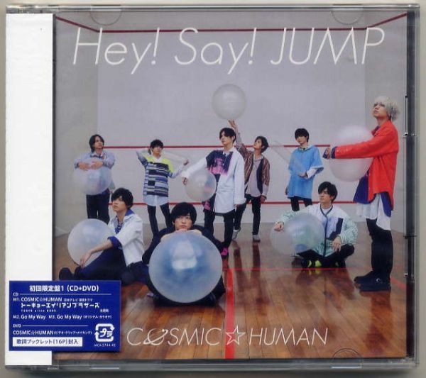 ☆Hey! Say! JUMP 「COSMIC☆HUMAN / Go My Way」 初回限定盤1 CD+DVD 新品 未開封拍卖