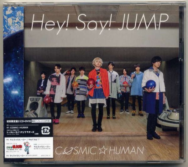 ☆Hey! Say! JUMP 「COSMIC☆HUMAN / やんちゃなヒーロー」 初回限定盤2 CD+DVD 新品 未開封拍卖