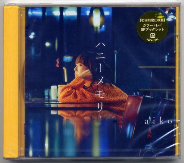 ☆aiko アイコ 「ハニーメモリー / 58cm / 心焼け」 初回限定仕様盤 カラートレイ 8Pブックレット 新品 未開封拍卖