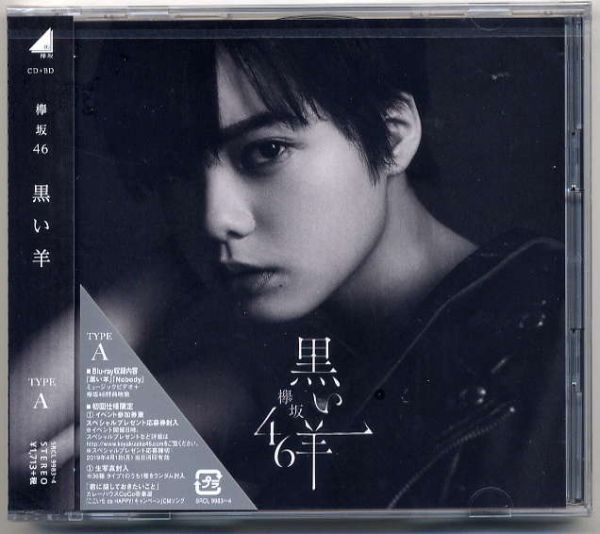☆欅坂46 「黒い羊」 初回仕様限定盤 TYPE A CD+Blu-ray 新品 未開封拍卖