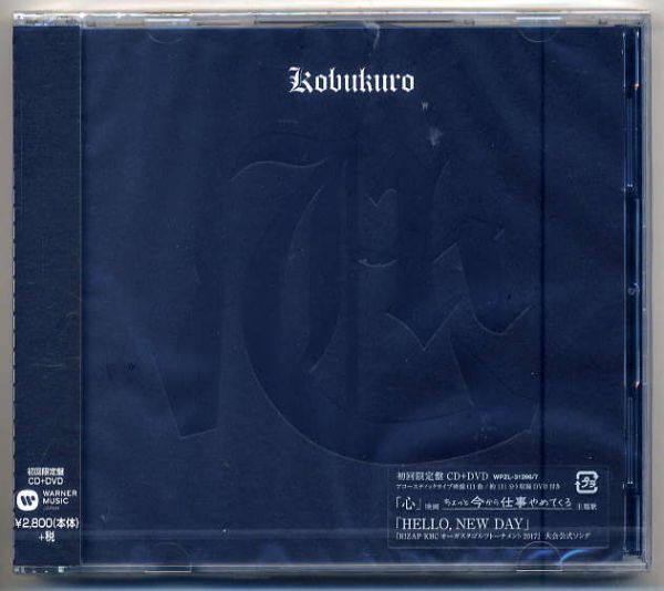 ☆コブクロ 「心」 初回限定盤 CD+DVD 新品 未開封拍卖