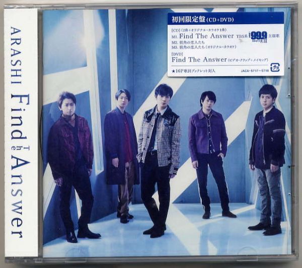☆嵐 「Find The Answer / 街角の恋人たち」 初回限定盤 CD+DVD 新品 未開封拍卖