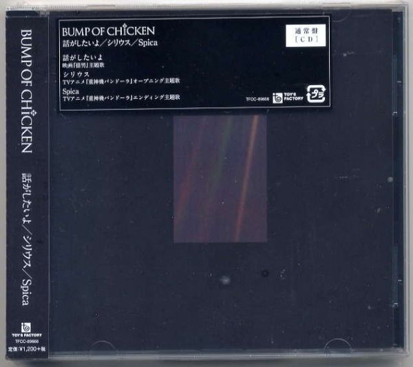 ☆BUMP OF CHICKEN バンプ オブ チキン 「話がしたいよ / シリウス / Spica」 通常盤 新品 未開封拍卖