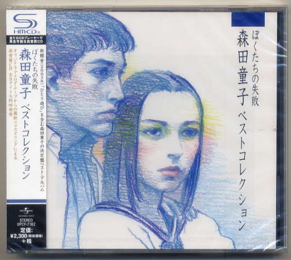 ☆森田童子 「ぼくたちの失敗 ベストコレクション」 新品 未開封拍卖