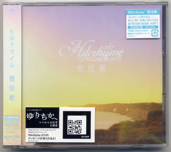 ☆ヒルクライム Hilcrhyme 「想送歌」 初回限定盤 CD+DVD 新品 未開封拍卖
