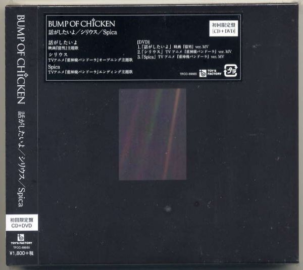 ☆BUMP OF CHICKEN 「話がしたいよ / シリウス / Spica」 初回限定盤 CD+DVD 新品 未開封拍卖