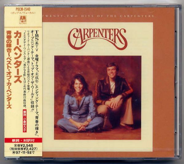 ☆カーペンターズ 青春の輝き~ベスト・オブ・カーペンターズ拍卖