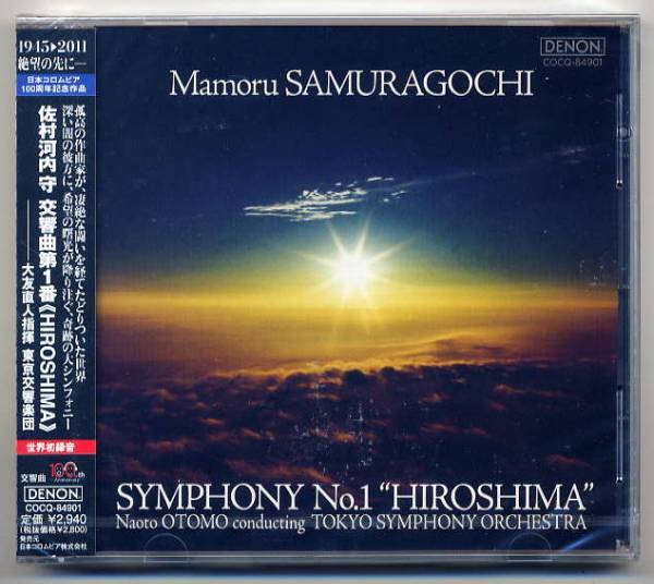 ☆即日発送可! 佐村河内守 「交響曲第1番 HIROSHIMA」 未開封拍卖