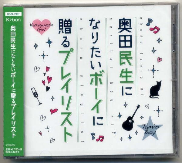 ☆奥田民生 「奥田民生になりたいボーイに贈るプレイリスト」 新品 未開封拍卖