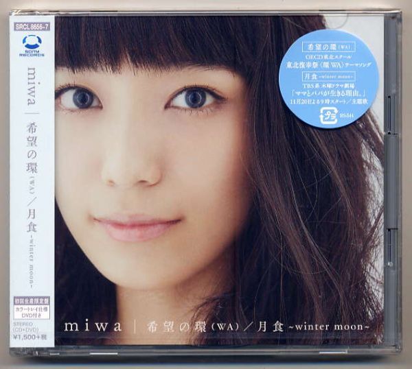 ☆miwa 「希望の環 (WA)」 初回生産限定盤 CD+DVD 新品 未開封拍卖