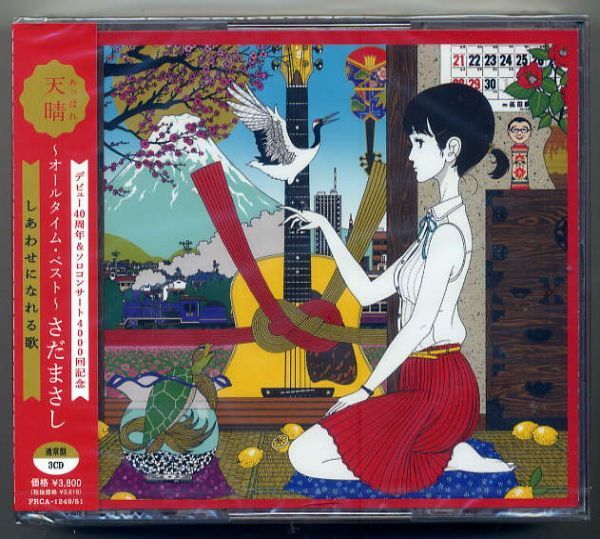 ☆さだまさし 「天晴~オールタイム・ベスト~」 3枚組 未開封拍卖