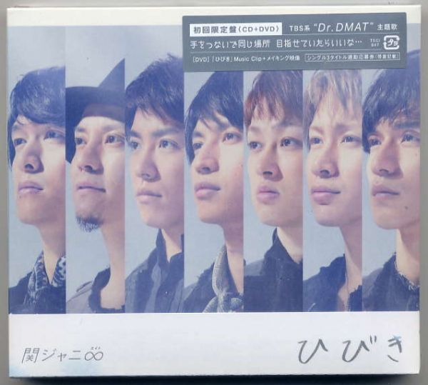 ☆関ジャニ∞ (エイト) 「ひびき / Winter pop」 初回限定盤 CD+DVD 新品 未開封拍卖