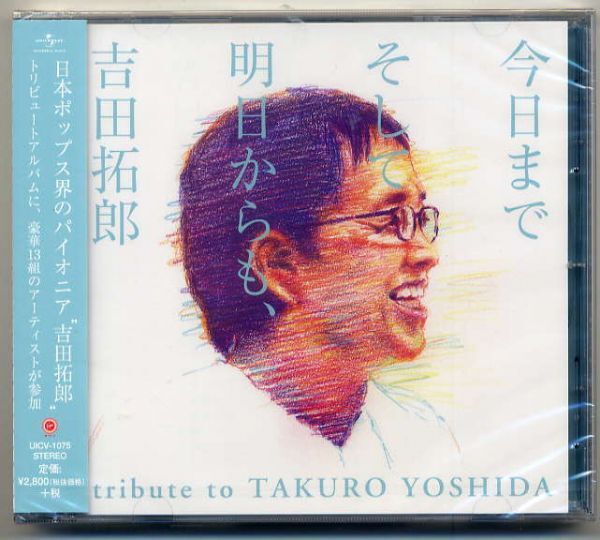 ☆「今日までそして明日からも、吉田拓郎 tribute to TAKURO YOSHIDA」 新品 未開封拍卖