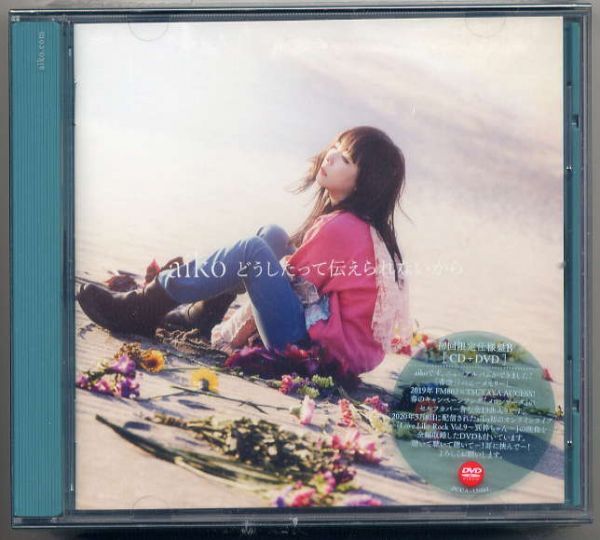 ☆aiko 「どうしたって伝えられないから」 初回限定仕様盤B CD+DVD 新品 未開封拍卖