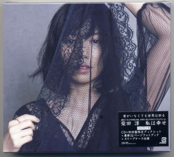 ☆柴田淳 「私は幸せ」 初回限定盤 CD+初回盤限定ブックレット 新品 未開封拍卖