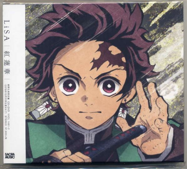 ☆LiSA リサ「紅蓮華 / PROPAGANDA / やくそくのうた」 鬼滅の刃 期間生産限定盤 CD+DVD 新品 未開封拍卖