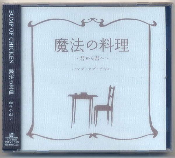 ☆BUMP OF CHICKEN 「魔法の料理~君から君へ~」 新品 未開封拍卖