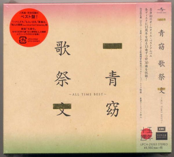 ☆一青窈 ひととよう 「歌祭文~ALL TIME BEST~」 初回限定盤 2CD+DVD 新品 未開封拍卖