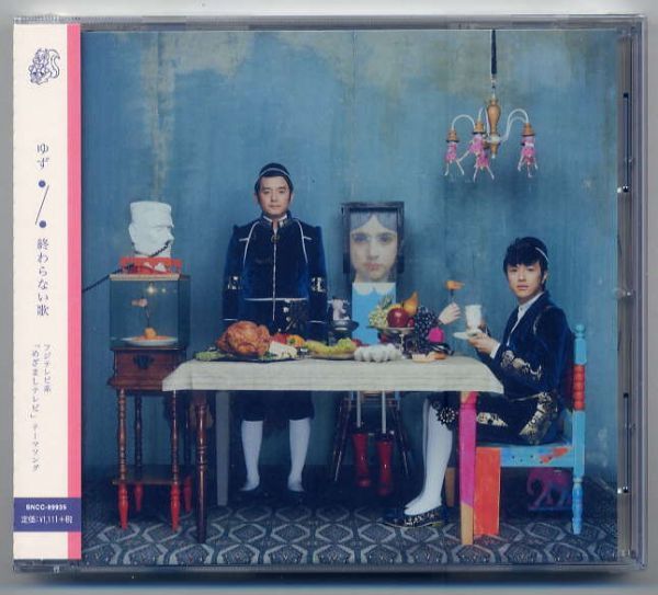 ☆ゆず 「終わらない歌」 めざましテレビ テーマソング 未開封拍卖