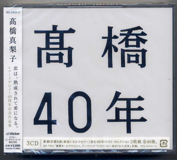 ☆高橋真梨子 「高橋40年」 3CD for you... 他収録 新品 未開封拍卖
