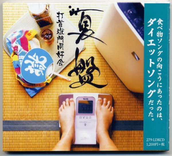 ☆打首獄門同好会 「夏盤」 新品 未開封拍卖
