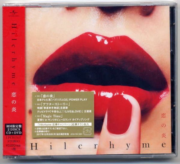 ☆ヒルクライム Hilcrhyme 「恋の炎 / アフターストーリー / Magic Time」 初回限定盤 CD+DVD 新品 未開封拍卖