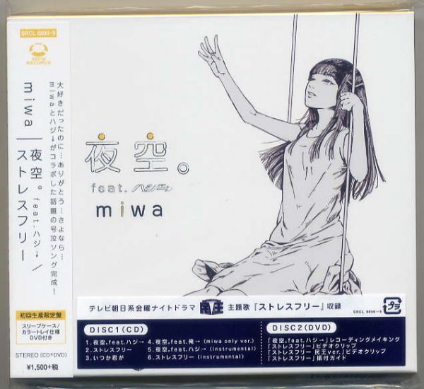 ☆miwa 「夜空。feat. ハジ→」 初回生産限定盤 CD+DVD 未開封拍卖