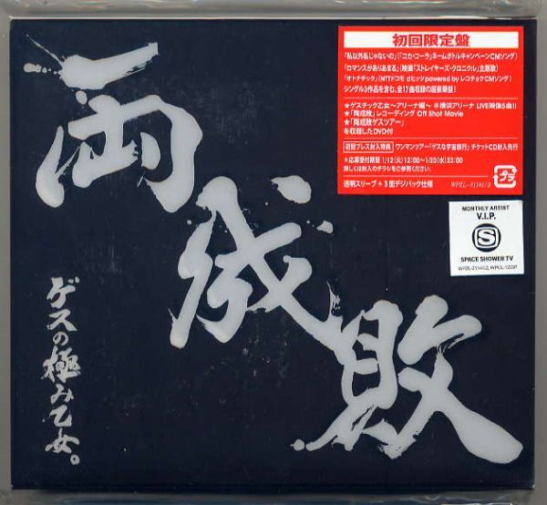 ☆ゲスの極み乙女。 「両成敗」 初回限定盤 CD+DVD 新品 未開封拍卖