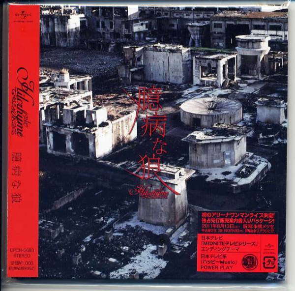 ☆ヒルクライム Hilcrhyme 「臆病な狼」 通常盤 新品 未開封拍卖