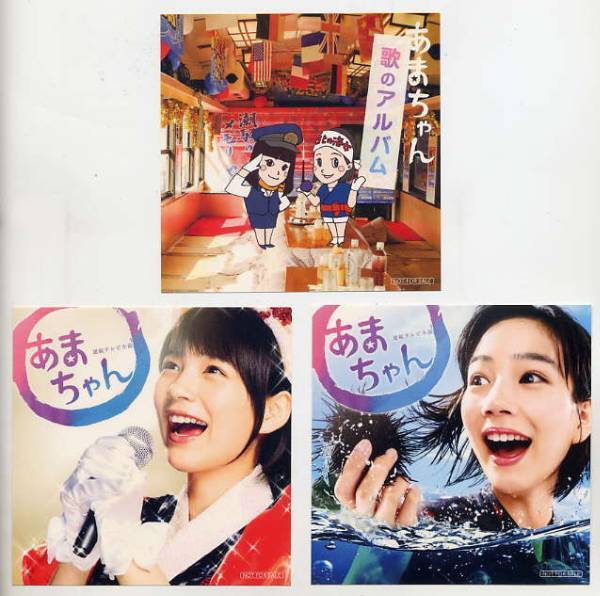 ☆「あまちゃん」 購入特典 オリジナルステッカー 3枚セット拍卖