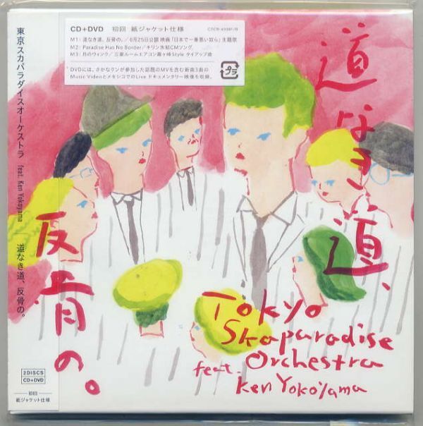 ☆東京スカパラダイスオーケストラ 「道なき道、反骨の」 CD+DVD拍卖