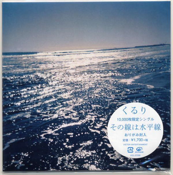 ☆くるり 「その線は水平線」 10,000枚限定シングル おりがみ封入 新品 未開封拍卖
