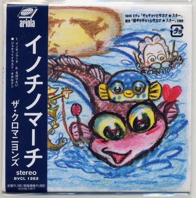 ☆ザ・クロマニヨンズ 「イノチノマーチ / さぼりたい」 紙ジャケット仕様 新品 未開封拍卖