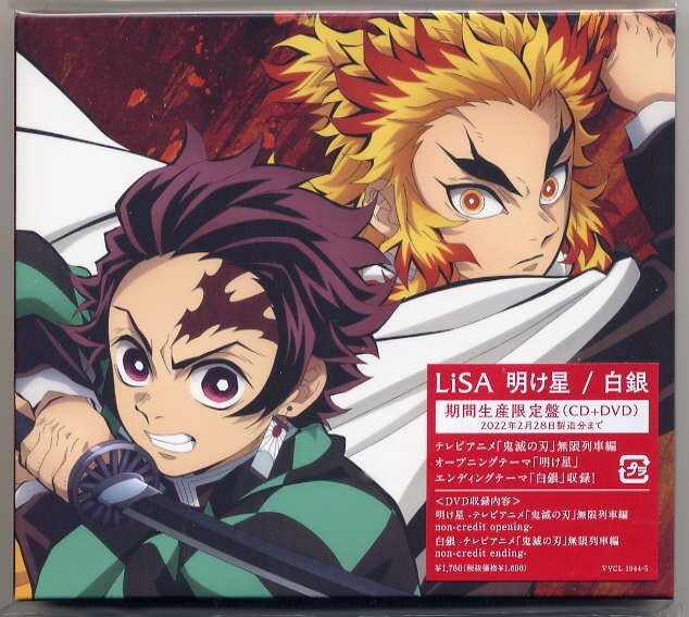 ☆LiSA リサ 「明け星 / 白銀」 期間生産限定盤 CD+DVD 新品 未開封拍卖