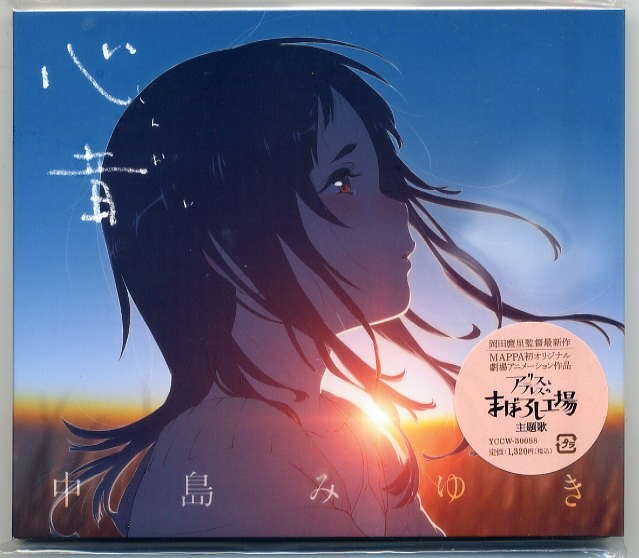 ☆中島みゆき 「心音 / 有謬の者共」 アリスとテレスのまぼろし工場 主題歌 新品 未開封拍卖