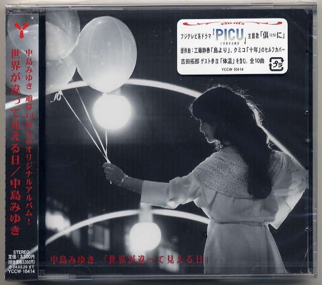 ☆中島みゆき 「世界が違って見える日」 新品 未開封拍卖