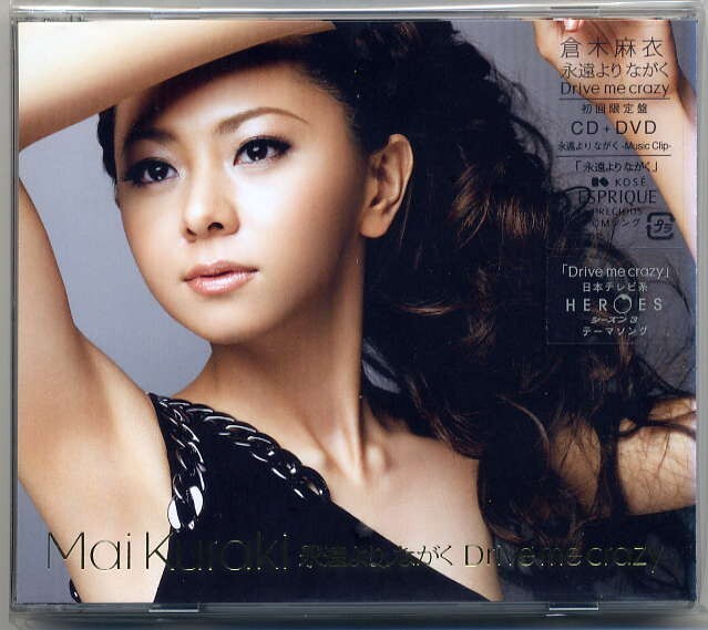 ☆倉木麻衣 「永遠より ながく / Drive me crazy」 初回生産限定盤 CD+DVD 新品 未開封拍卖