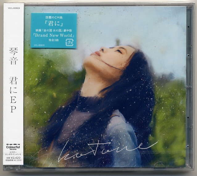 ☆琴音 「君にEP」 君に / ライト / 波と海 / やさしい予感 / Brand New World / Love Birds 新品 未開封拍卖