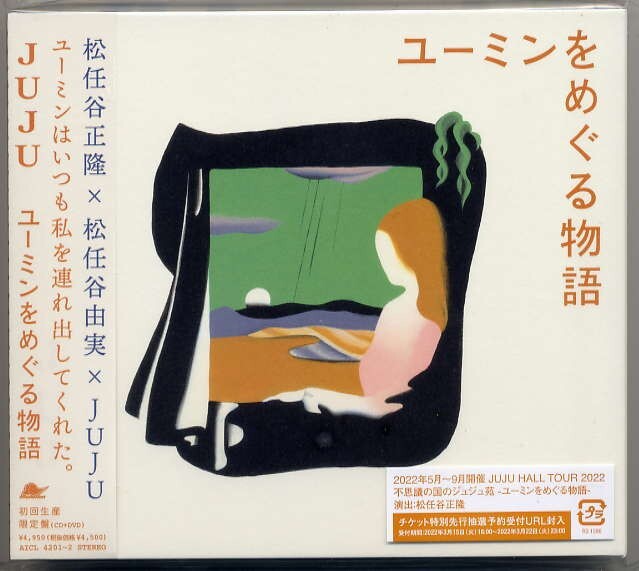 ☆JUJU ジュジュ 「ユーミンをめぐる物語」 初回生産限定盤 CD+DVD 新品 未開封拍卖