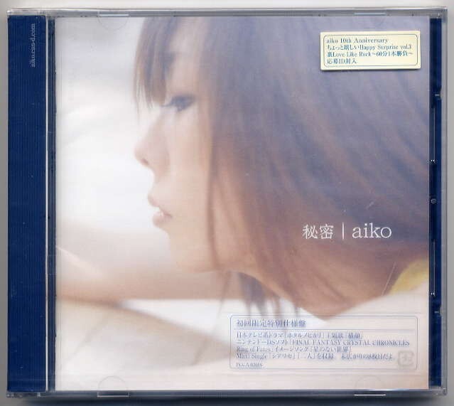 ☆aiko 「秘密」 初回限定特別仕様盤 新品 未開封拍卖