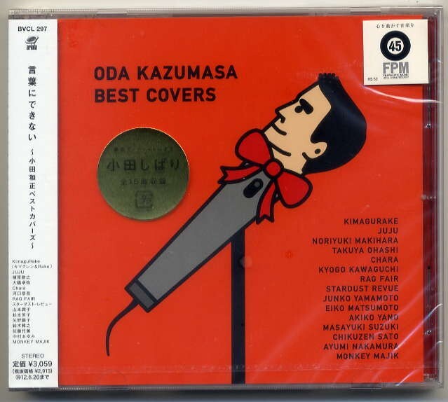 ☆「言葉にできない~小田和正ベストカバーズ」 JUJU Chara 鈴木雅之 佐藤竹善 中村あゆみ 大橋卓弥 他参加 新品 未開封拍卖