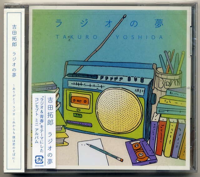 ☆吉田拓郎 「ラジオの夢」 新品 未開封拍卖